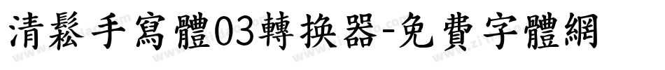清松手寫體03转换器字体转换