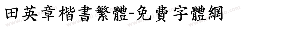 田英章楷书繁体字体转换