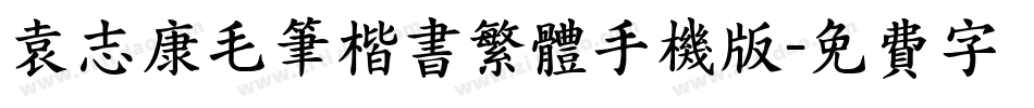 袁志康毛笔楷书繁体手机版字体转换