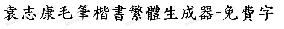 袁志康毛笔楷书繁体生成器字体转换