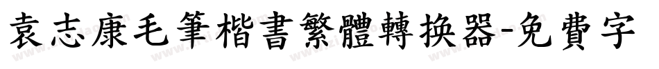 袁志康毛笔楷书繁体转换器字体转换