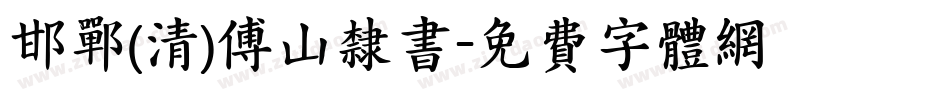 邯郸(清)傅山隶书字体转换