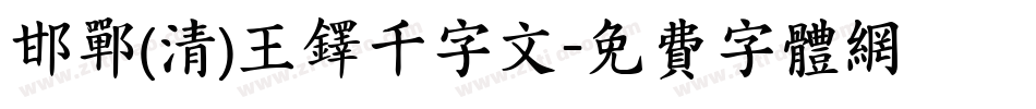邯郸(清)王铎千字文字体转换