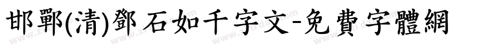 邯郸(清)邓石如千字文字体转换