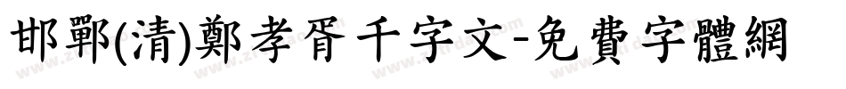 邯郸(清)郑孝胥千字文字体转换