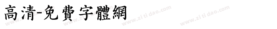 高清字体转换