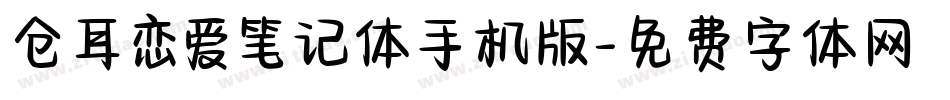 仓耳恋爱笔记体手机版字体转换
