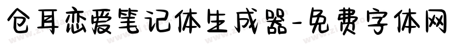 仓耳恋爱笔记体生成器字体转换