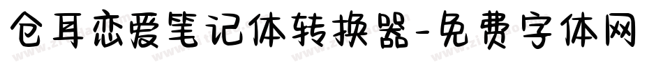 仓耳恋爱笔记体转换器字体转换
