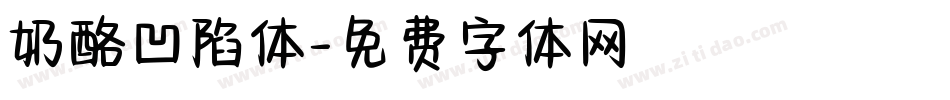 奶酪凹陷体字体转换