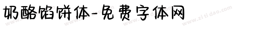 奶酪馅饼体字体转换