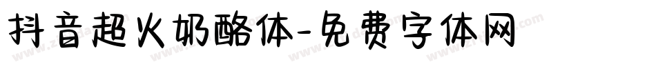 抖音超火奶酪体字体转换