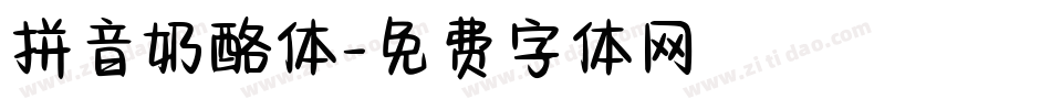 拼音奶酪体字体转换