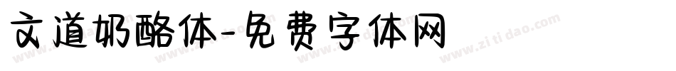 文道奶酪体字体转换
