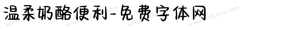 温柔奶酪便利字体转换