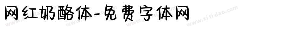 网红奶酪体字体转换