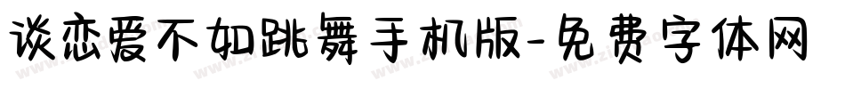 谈恋爱不如跳舞手机版字体转换