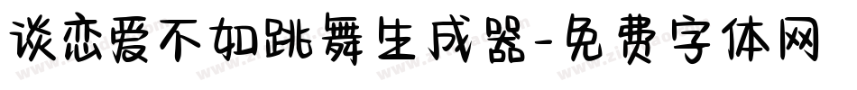 谈恋爱不如跳舞生成器字体转换