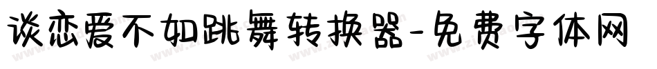 谈恋爱不如跳舞转换器字体转换