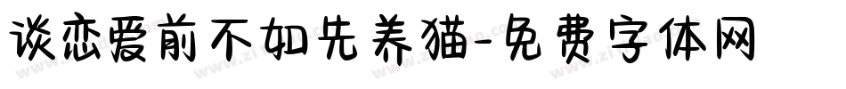 谈恋爱前不如先养猫字体转换