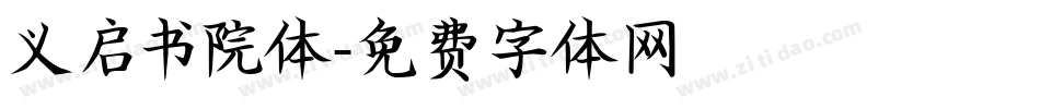 义启书院体字体转换