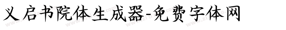 义启书院体生成器字体转换