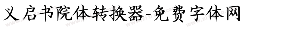 义启书院体转换器字体转换