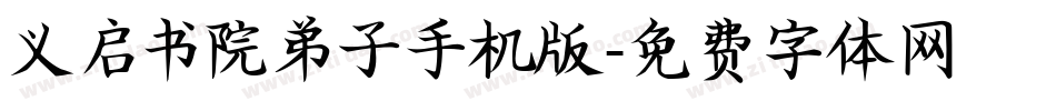 义启书院弟子手机版字体转换