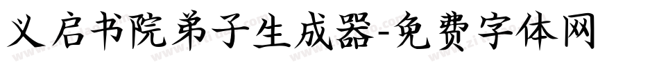 义启书院弟子生成器字体转换