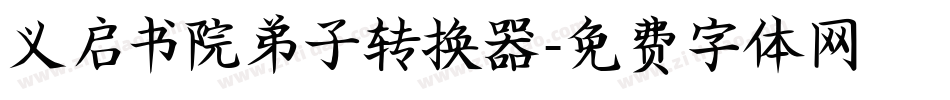 义启书院弟子转换器字体转换