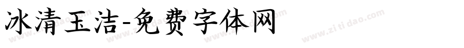 冰清玉洁字体转换