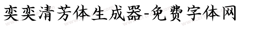 奕奕清芳体生成器字体转换
