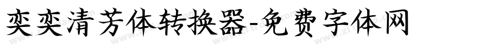 奕奕清芳体转换器字体转换