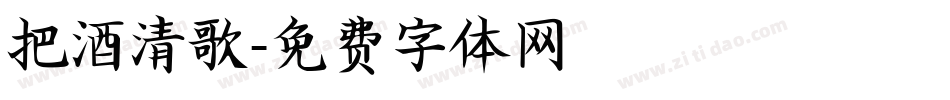 把酒清歌字体转换