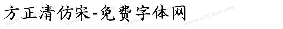 方正清仿宋字体转换