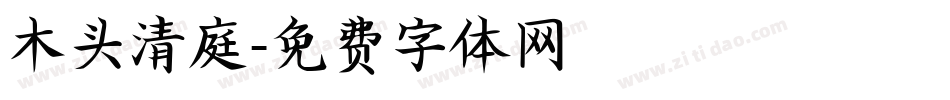 木头清庭字体转换