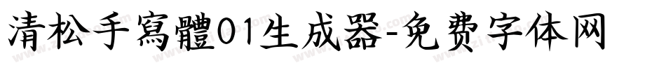 清松手寫體01生成器字体转换