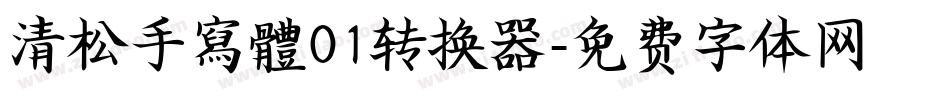 清松手寫體01转换器字体转换