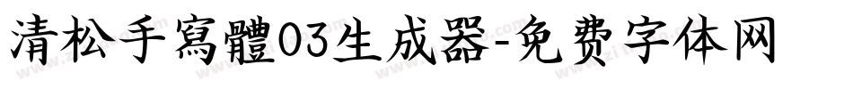 清松手寫體03生成器字体转换