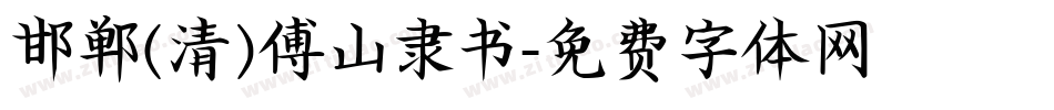 邯郸(清)傅山隶书字体转换