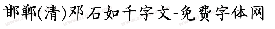 邯郸(清)邓石如千字文字体转换