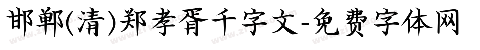邯郸(清)郑孝胥千字文字体转换