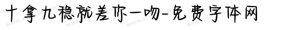 十拿九稳就差你一吻字体转换