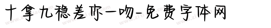 十拿九稳差你一吻字体转换