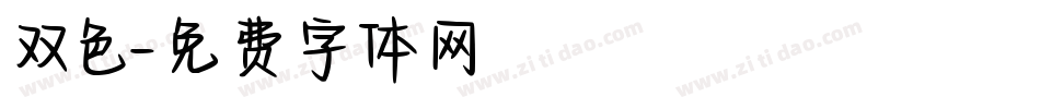 双色字体转换