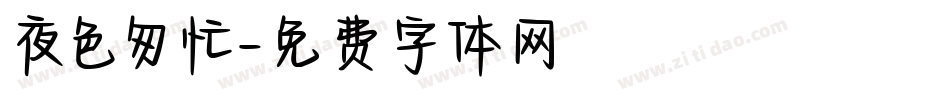 夜色匆忙字体转换