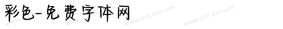 彩色字体转换