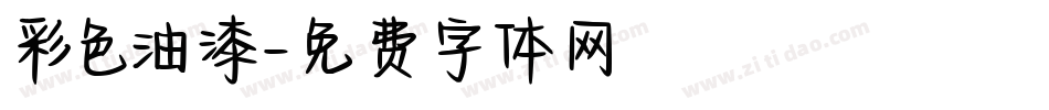 彩色油漆字体转换