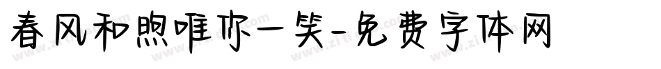 春风和煦唯你一笑字体转换