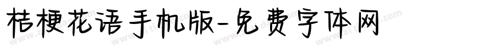 桔梗花语手机版字体转换